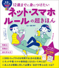 12歳までに身につけたい　ネット・スマホルールの超きほん