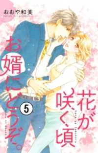 花が咲く頃 お婿にどうぞ。【マイクロ】（５） フラワーコミックスα