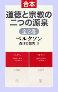 道徳と宗教の二つの源泉ⅠⅡ（合本） 中公クラシックス