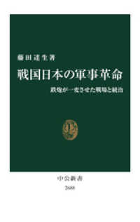 中公新書<br> 戦国日本の軍事革命　鉄炮が一変させた戦場と統治