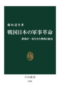 戦国日本の軍事革命　鉄炮が一変させた戦場と統治 中公新書