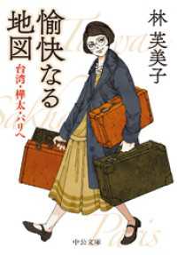 中公文庫<br> 愉快なる地図　台湾・樺太・パリへ