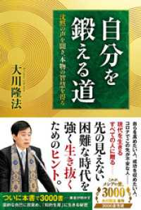 自分を鍛える道 ―沈黙の声を聞き、本物の智慧を得る―