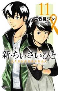 新・ちいさいひと　青葉児童相談所物語（１１）