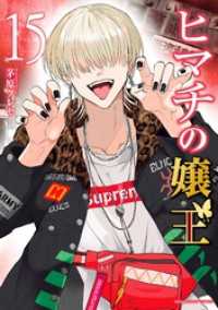 ヒマチの嬢王（１５） マンガワン女子部