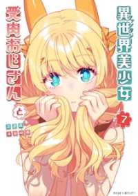 異世界美少女受肉おじさんと（７） サイコミ×裏少年サンデーコミックス