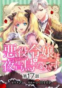 マンガワン女子部<br> 悪役令嬢は夜告鳥をめざす【単話】（１７）
