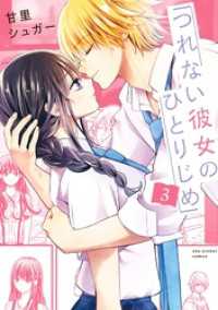 マンガワン女子部<br> つれない彼女のひとりじめ（３）