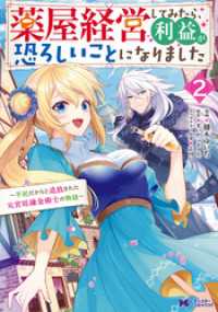 モンスターコミックスｆ<br> 薬屋経営してみたら、利益が恐ろしいことになりました～平民だからと追放された元宮廷錬金術士の物語～（コミック） 2