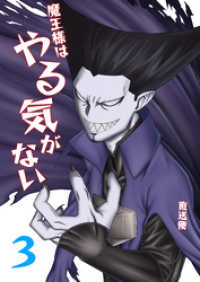 UPコミック<br> 魔王様はやる気がない 3