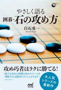 やさしく語る　囲碁・石の攻め方 囲碁人ブックス