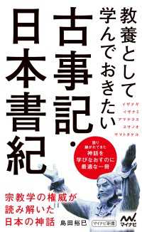 マイナビ新書<br> 教養として学んでおきたい古事記・日本書紀