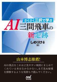 さくさく三択で学ぶ　ＡＩ三間飛車の新定跡 マイナビ将棋文庫