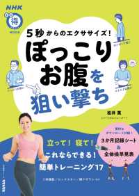 ５秒からのエクササイズ！　ぽっこりお腹を狙い撃ち ＮＨＫまる得マガジンＭＯＯＫ
