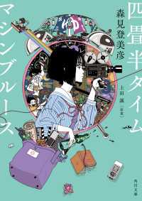 角川文庫<br> 四畳半タイムマシンブルース【電子特典付き】