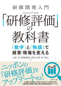 研修開発入門 「研修評価」の教科書 - 「数字」と「物語」で経営・現場を変える