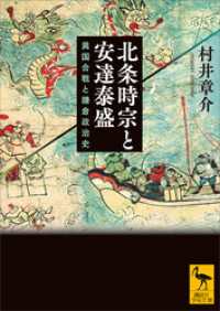 講談社学術文庫<br> 北条時宗と安達泰盛　異国合戦と鎌倉政治史