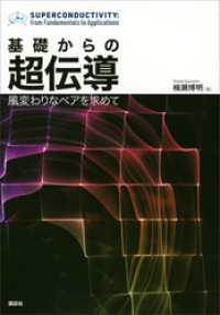 基礎からの超伝導　風変わりなペアを求めて ＫＳ物理専門書