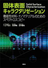 固体表面キャラクタリゼーション　機能性材料・ナノマテリアルのためのスペクトロスコピー ＫＳ化学専門書