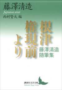 根津権現前より　藤澤清造随筆集 講談社文芸文庫