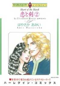 ハーレクインコミックス<br> 恋と剣 2【分冊】 2巻