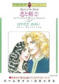 恋と剣 2【分冊】 6巻 ハーレクインコミックス