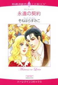 永遠の契約【分冊】 8巻 ハーレクインコミックス