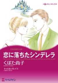 恋に落ちたシンデレラ【分冊】 11巻 ハーレクインコミックス