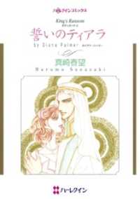 誓いのティアラ【分冊】 8巻 ハーレクインコミックス