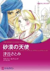 ハーレクインコミックス<br> 砂漠の天使【分冊】 7巻