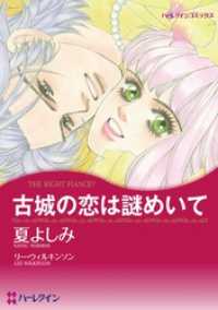 古城の恋は謎めいて【分冊】 2巻 ハーレクインコミックス