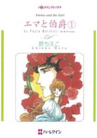 ハーレクインコミックス<br> エマと伯爵 １【分冊】 2巻
