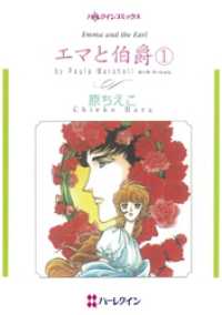 エマと伯爵 １【分冊】 6巻 ハーレクインコミックス