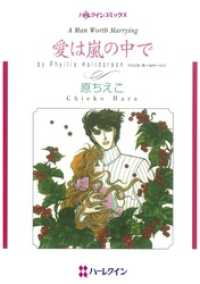 愛は嵐の中で【分冊】 1巻 ハーレクインコミックス
