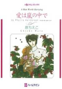 ハーレクインコミックス<br> 愛は嵐の中で【分冊】 3巻