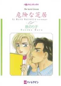 ハーレクインコミックス<br> 危険な芝居【分冊】 1巻