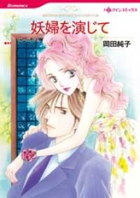 妖婦を演じて【分冊】 10巻 ハーレクインコミックス