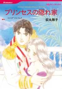 ハーレクインコミックス<br> プリンセスの隠れ家【分冊】 11巻