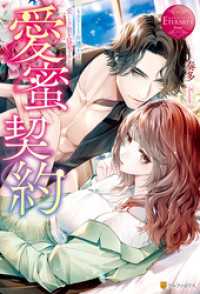 エタニティブックス<br> 愛蜜契約　～エリート弁護士は愛しき贄を猛愛する～
