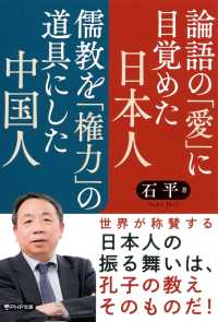 論語の「愛」に目覚めた日本人　儒教を「権力」の道具にした中国人