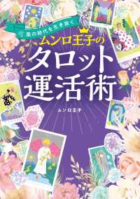 風の時代を生き抜く ムンロ王子のタロット運活術