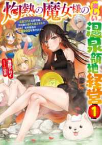 アース・スター ルナ<br> 灼熱の魔女様の楽しい温泉領地経営　～追放された公爵令嬢、災厄級のあたためスキルで世界最強の温泉帝国を築きます～１