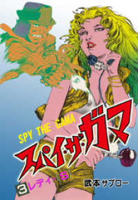 スパイ・ザ・ガマ　3 マンガの金字塔