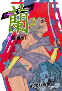 女忍者 蘭　1 マンガの金字塔