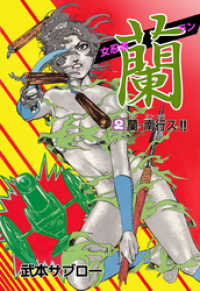 女忍者 蘭　2 マンガの金字塔