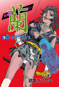 女忍者 蘭　3 マンガの金字塔
