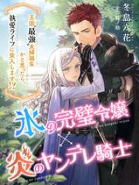 夢中文庫プランセ<br> 氷の完璧令嬢×炎のヤンデレ騎士～王国〝最強〟夫婦誕生かと思ったら、執愛ライフに突入します！？～