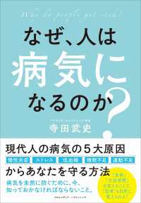 なぜ、人は病気になるのか？