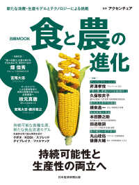 日本経済新聞出版<br> 日経ムック　食と農の進化