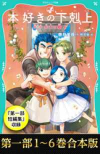 TOジュニア文庫<br> 【合本版　TOジュニア文庫第一部1-6＆第一部短編集】本好きの下剋上
